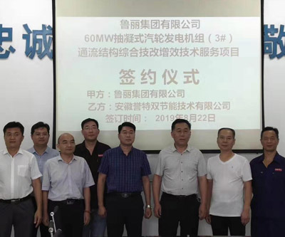 中国五百强鲁丽集团有限公司60MW双抽凝式汽轮发电机组通流结构技改提效技术服务项目