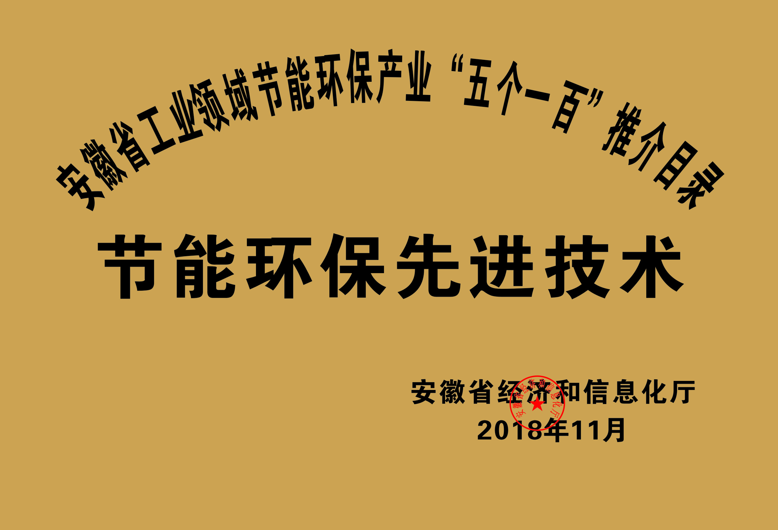 2018年度安徽省“五个一百”节能环保先进技术推介目录