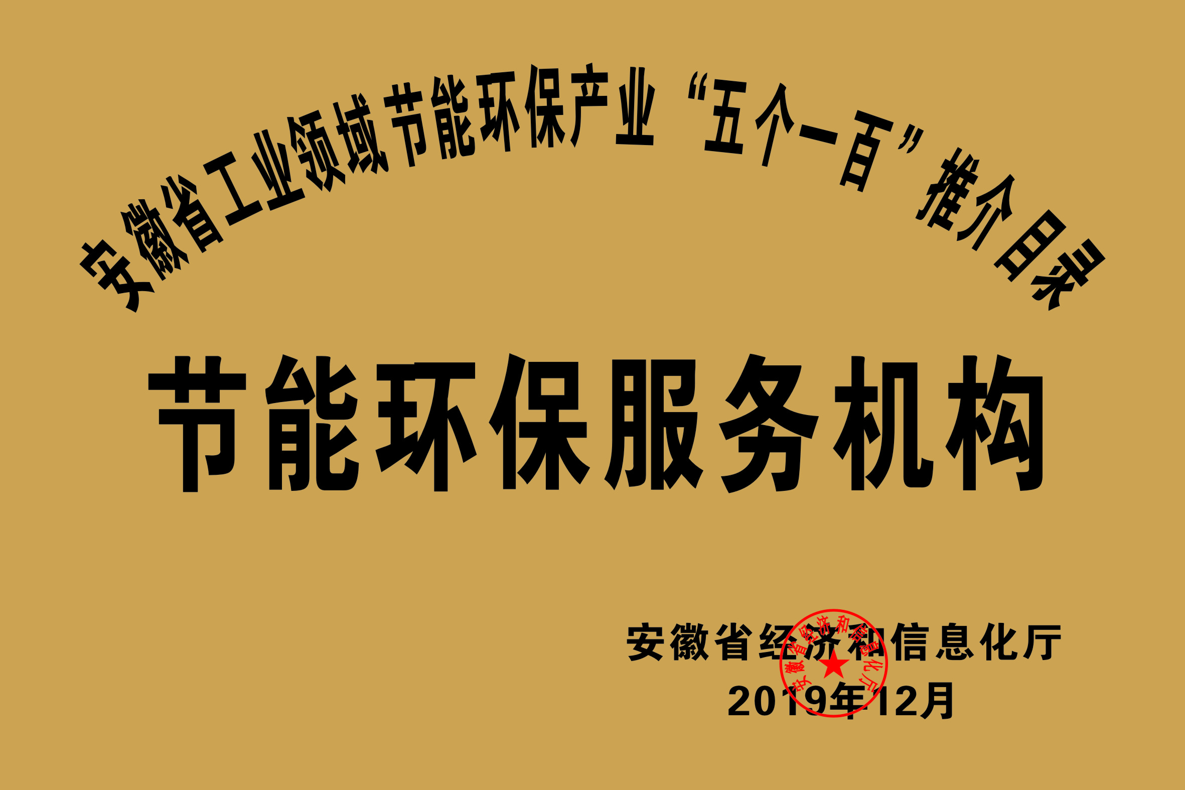 2019年度安徽省“五个一百”节能环保服务机构推介目录