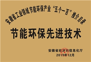 2019年度安徽省“五个一百”节能环保先进技术推介目录