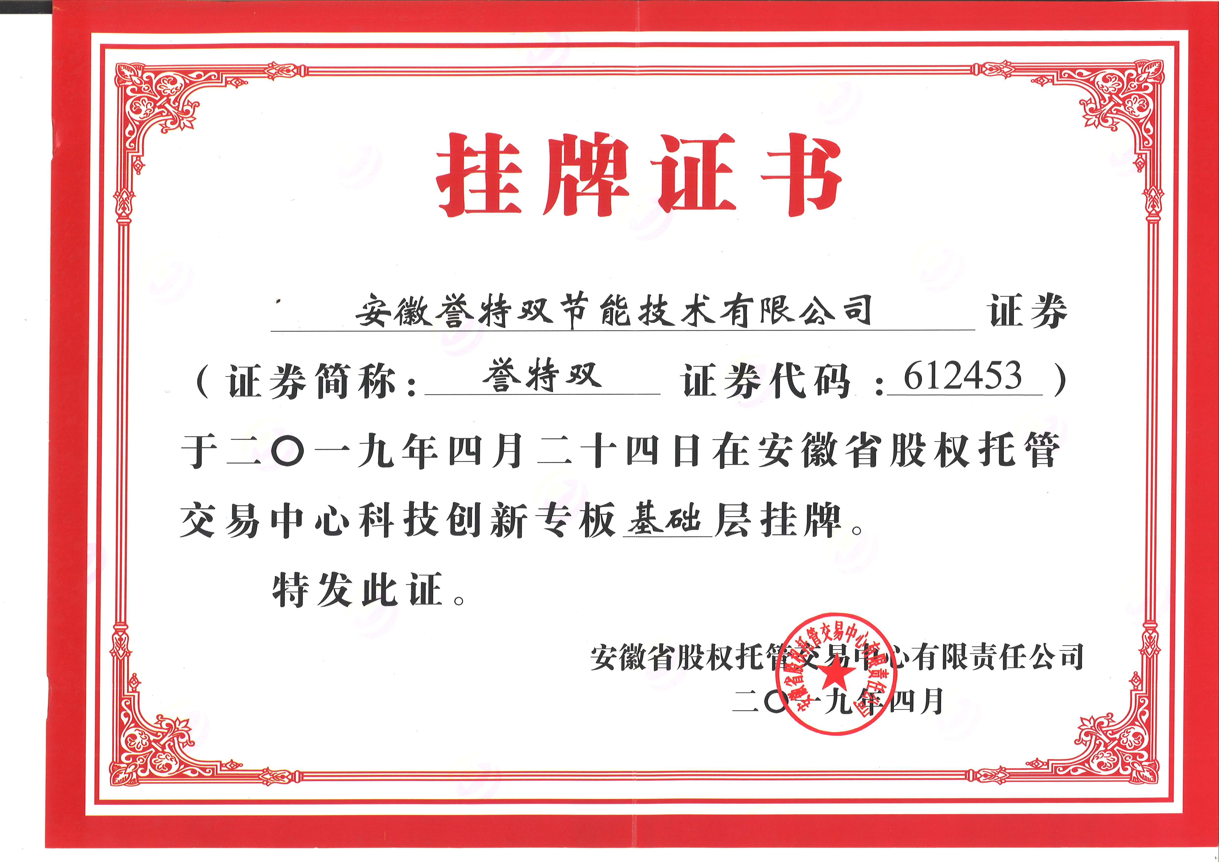 安徽省股权托管交易中心科技专版挂牌证书