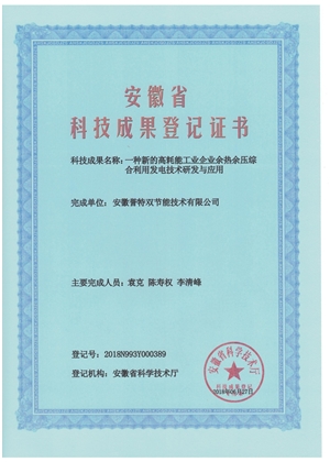 科技成果证书之余热余压综合利用发电技术研发与应用